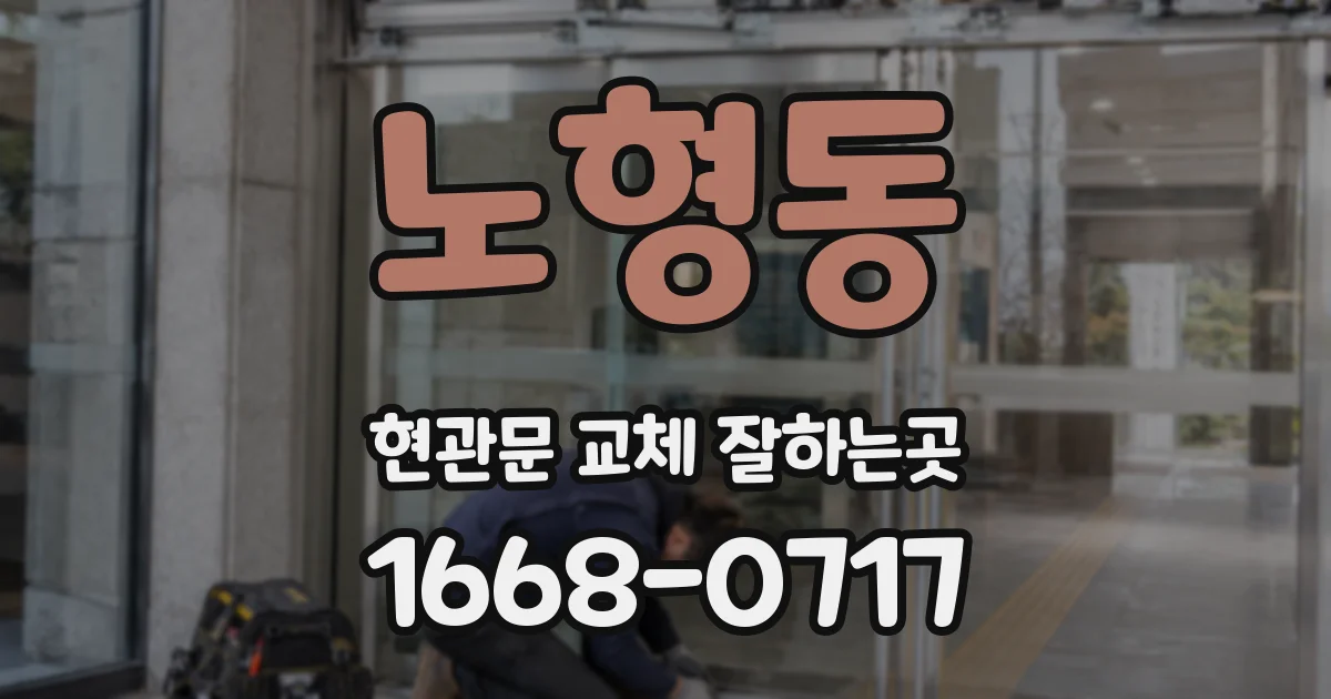 노형동 현관문 교체 잘하는곳