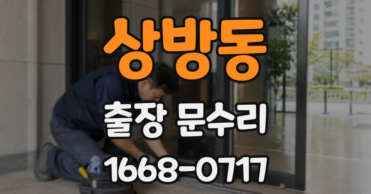 상방동 출장 문수리