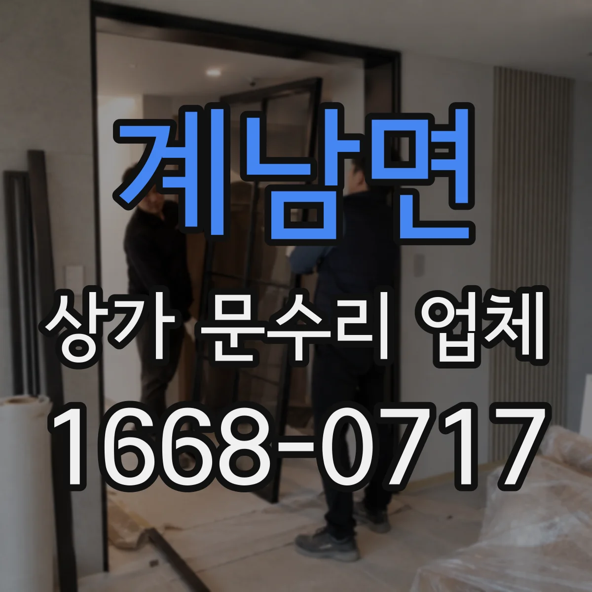 계남면 상가 문수리 업체