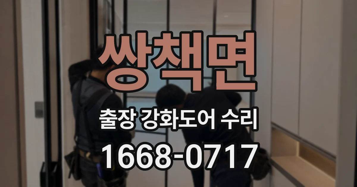 쌍책면 출장 강화도어 수리