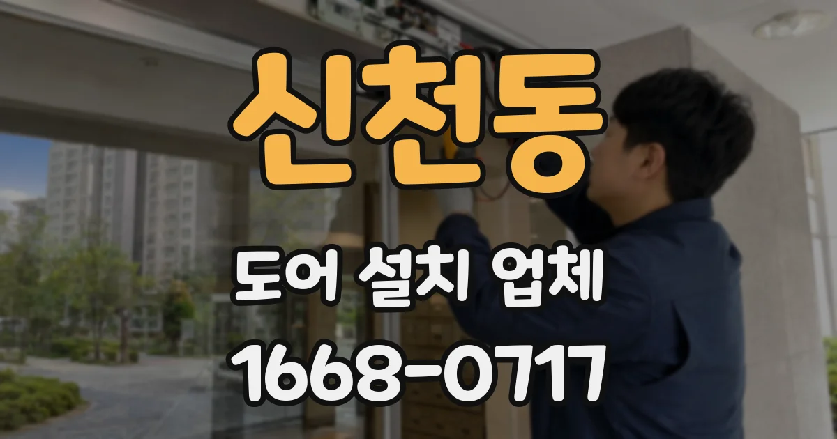 신천동 도어 설치 업체