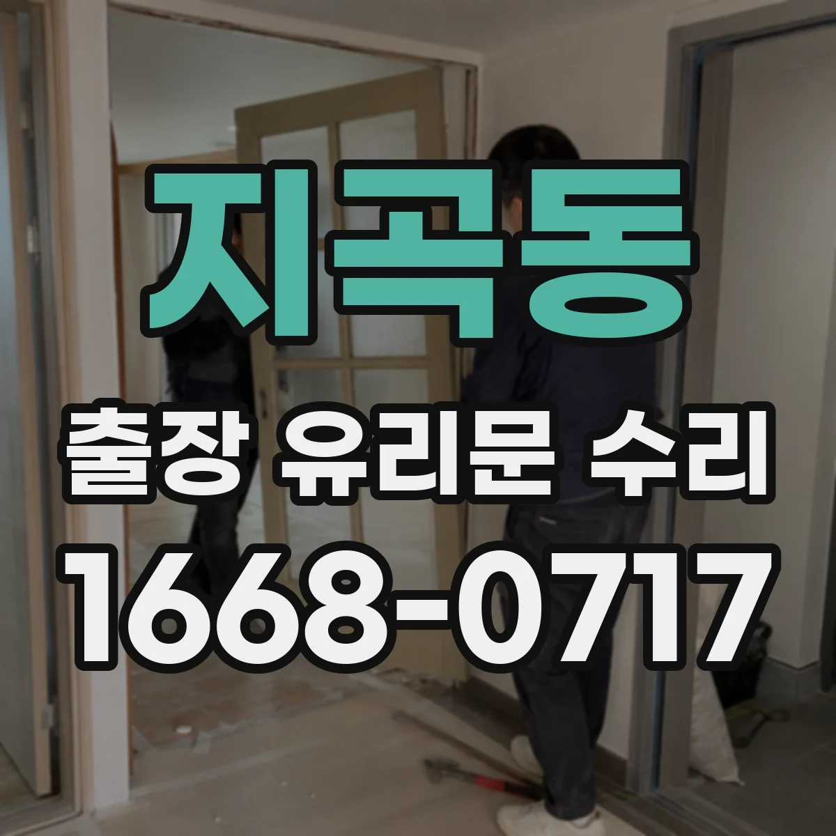 지곡동 출장 유리문 수리