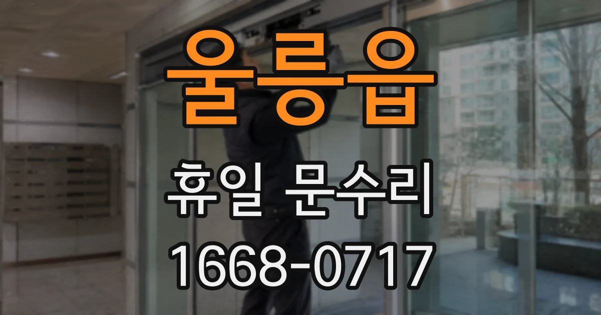울릉읍 휴일 문수리