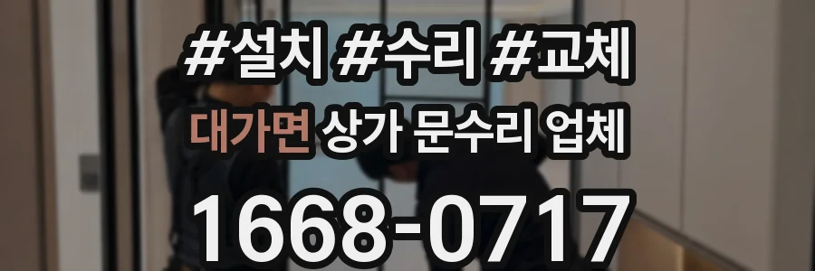 대가면 상가 문수리 업체