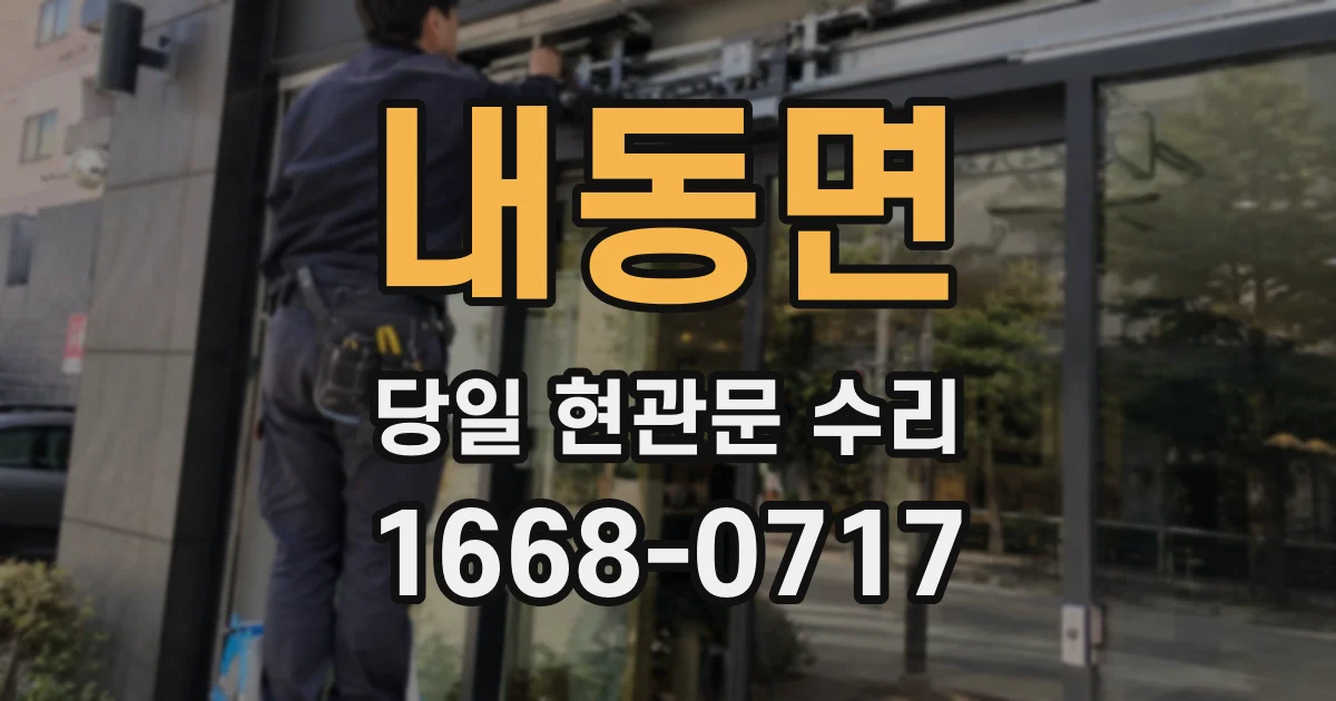 내동면 당일 현관문 수리