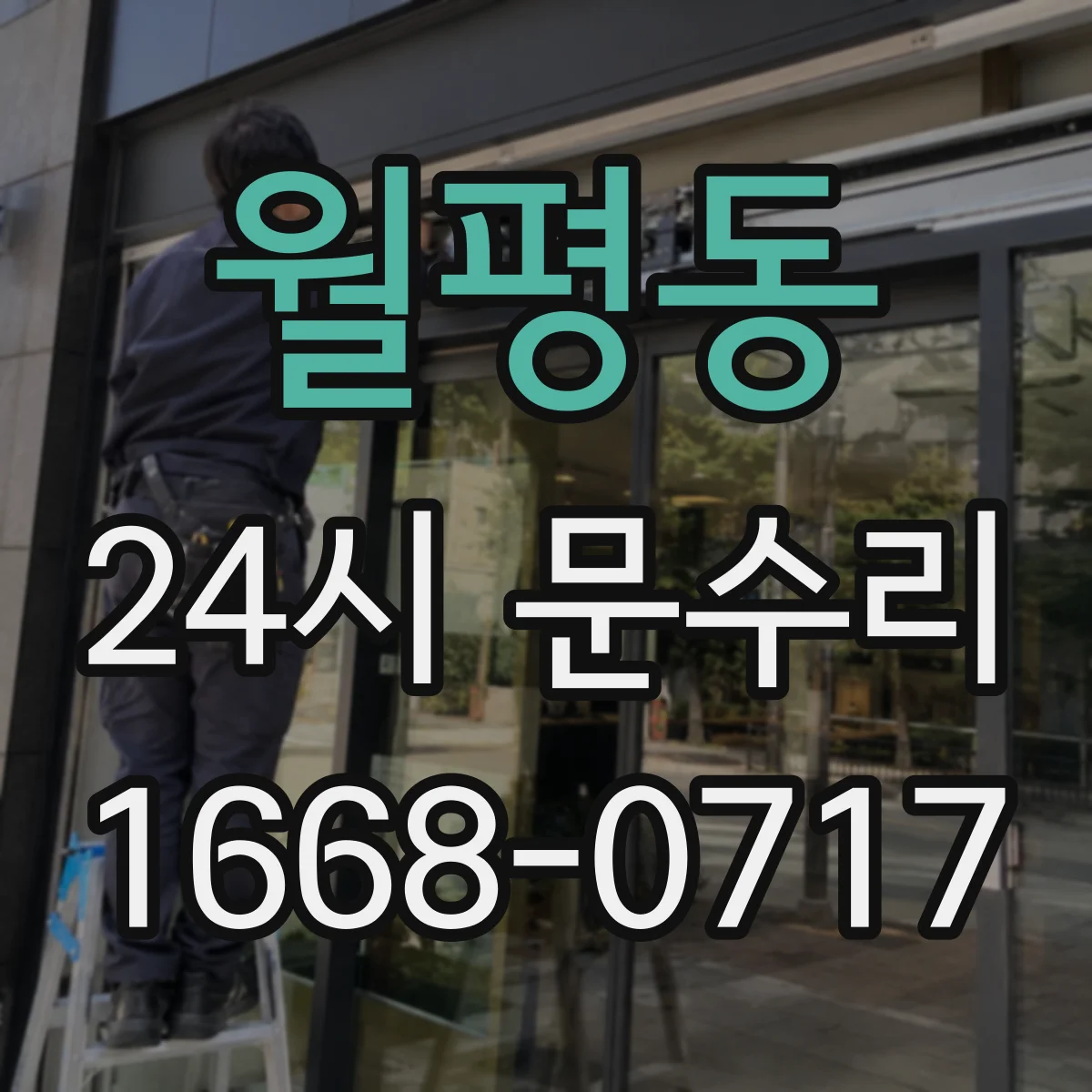 월평동 24시 문수리
