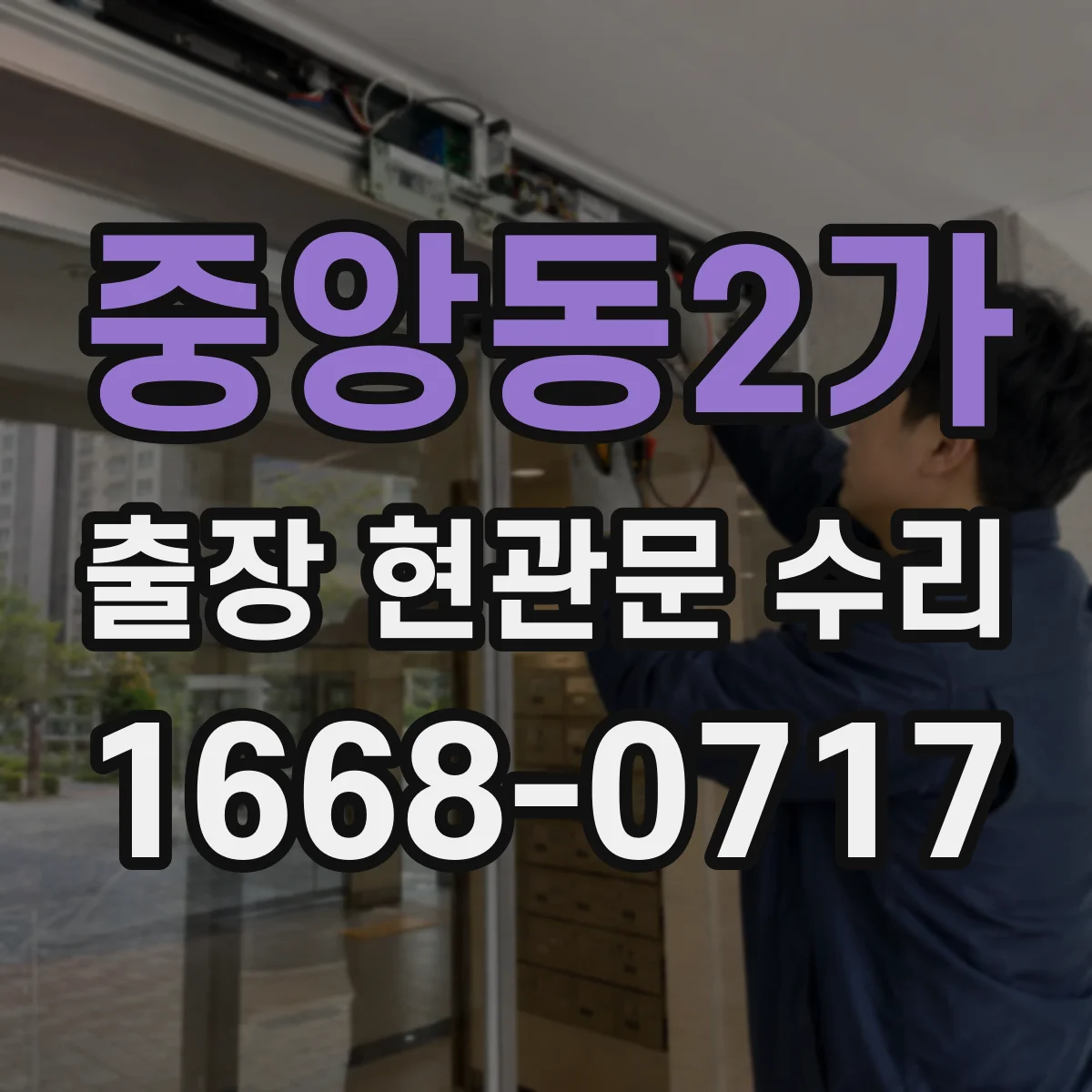 중앙동2가 출장 현관문 수리