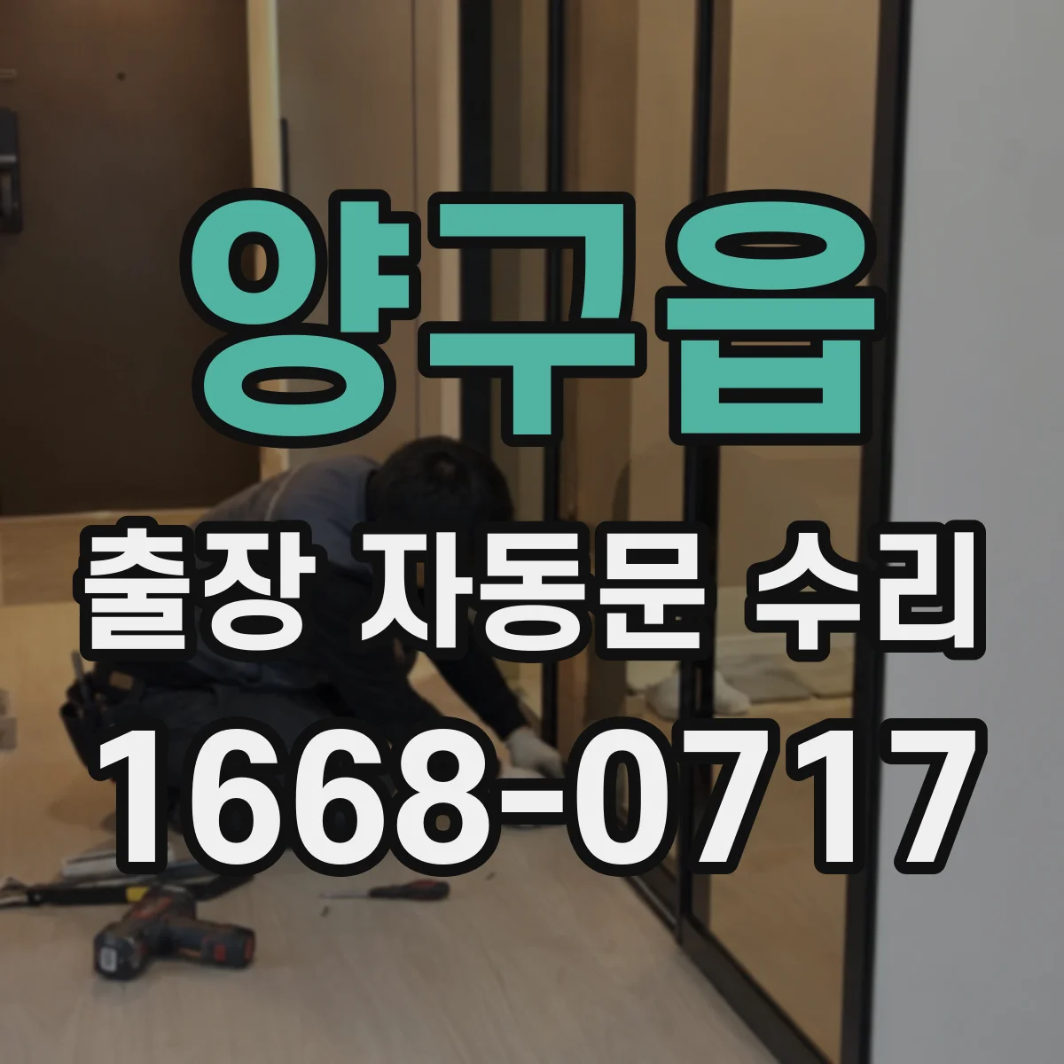 양구읍 출장 자동문 수리