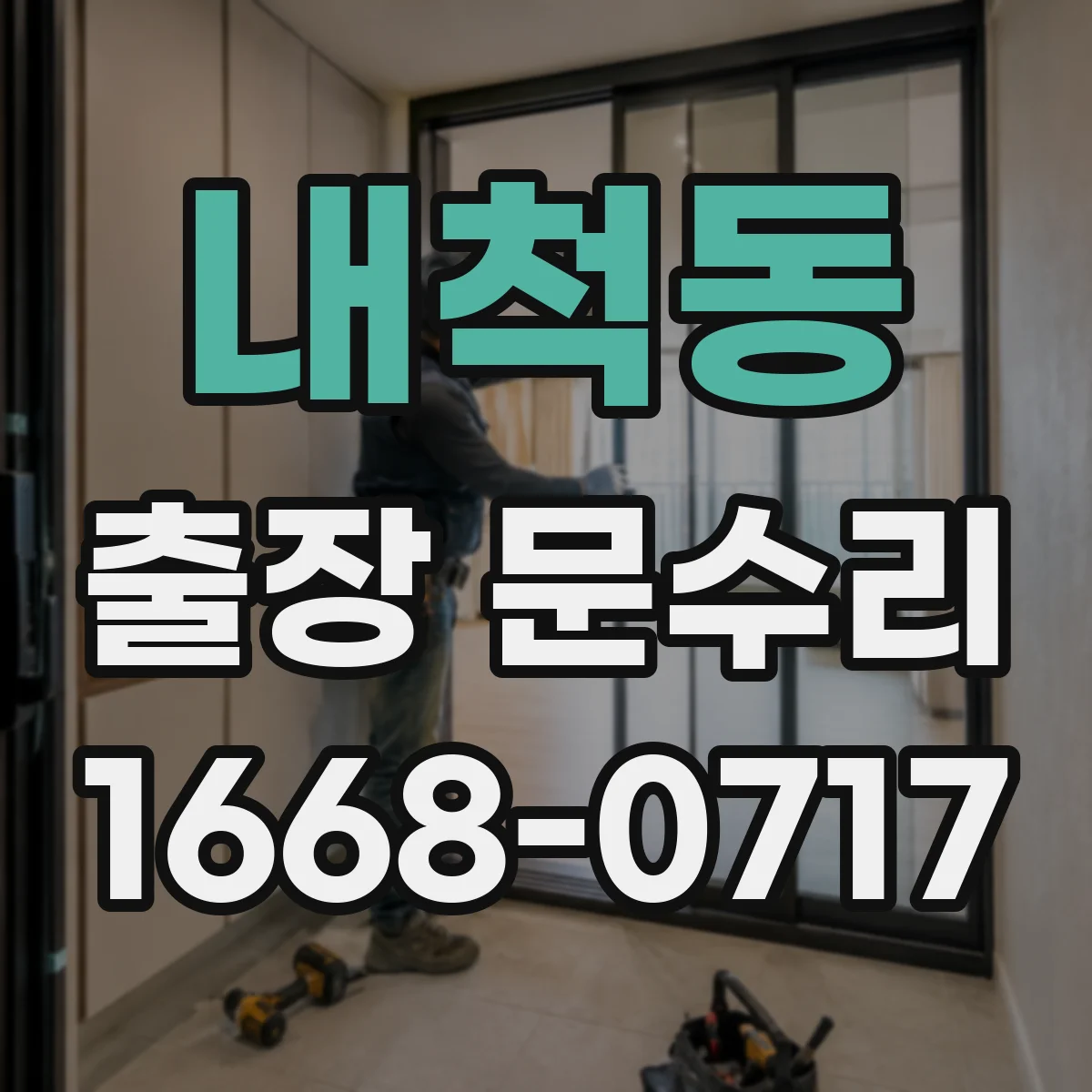 내척동 출장 문수리