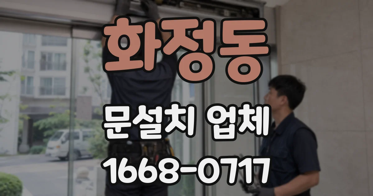 화정동 문설치 업체