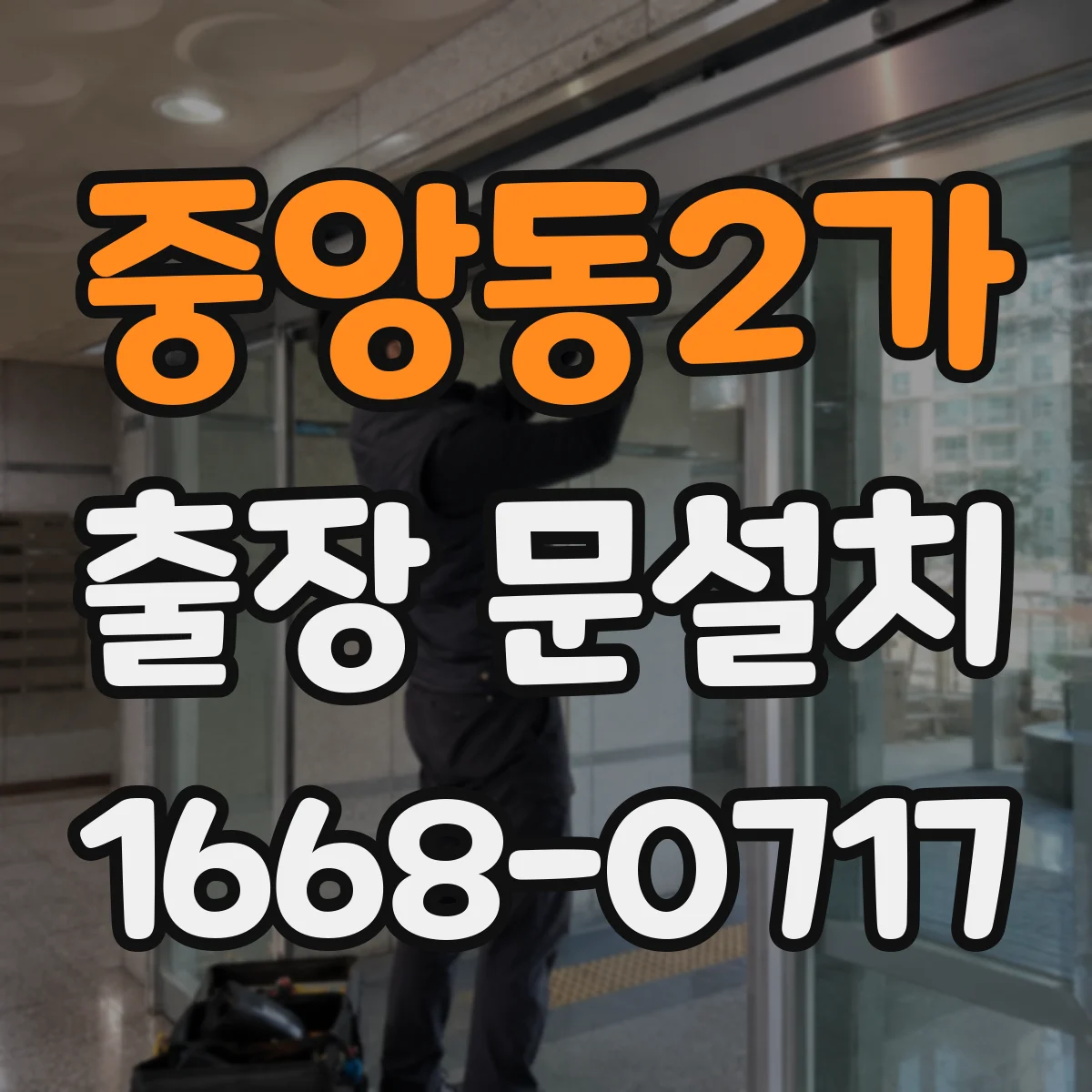중앙동2가 출장 문설치