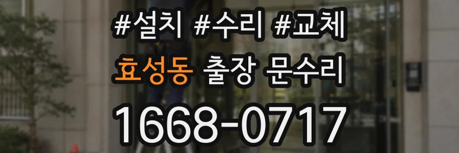 효성동 출장 문수리
