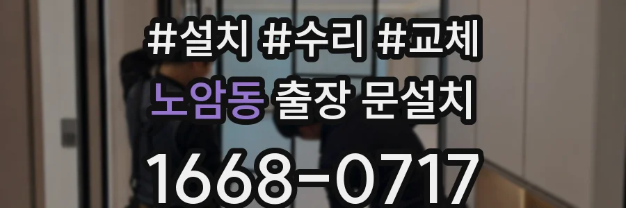 노암동 출장 문설치