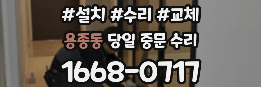 용종동 당일 중문 수리