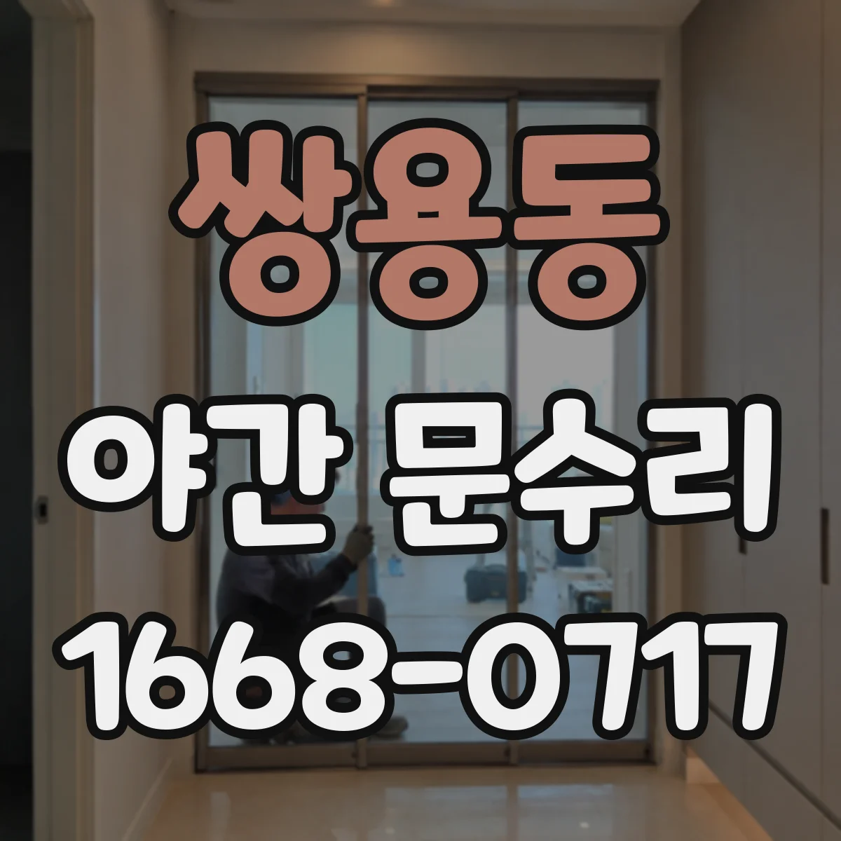 쌍용동 야간 문수리