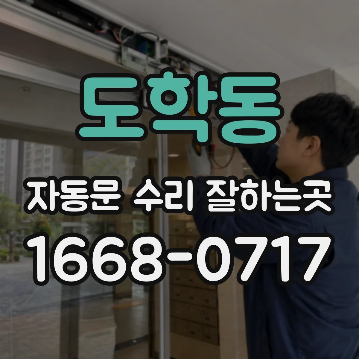 도학동 자동문 수리 잘하는곳