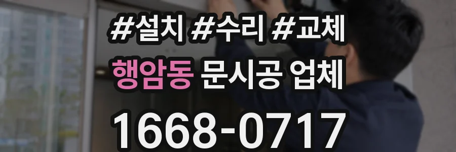 행암동 문시공 업체