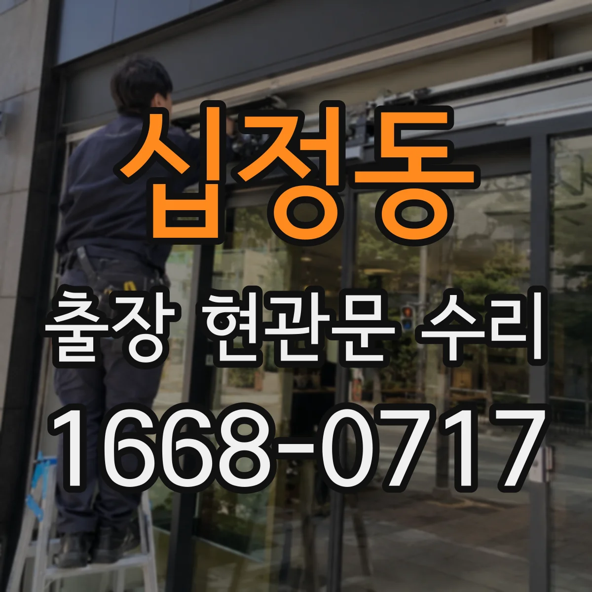 십정동 출장 현관문 수리
