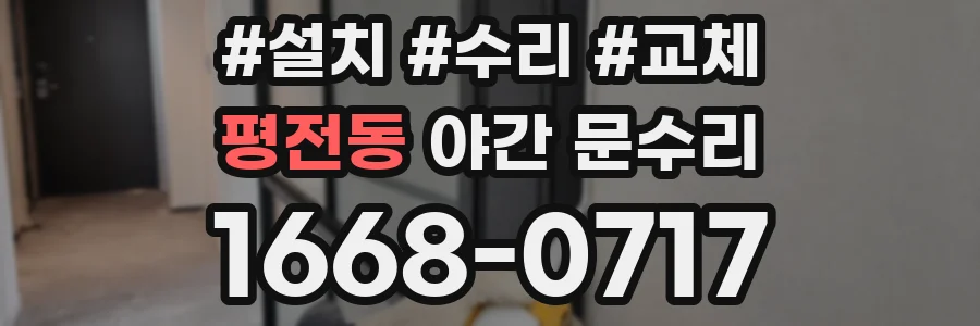 평전동 야간 문수리