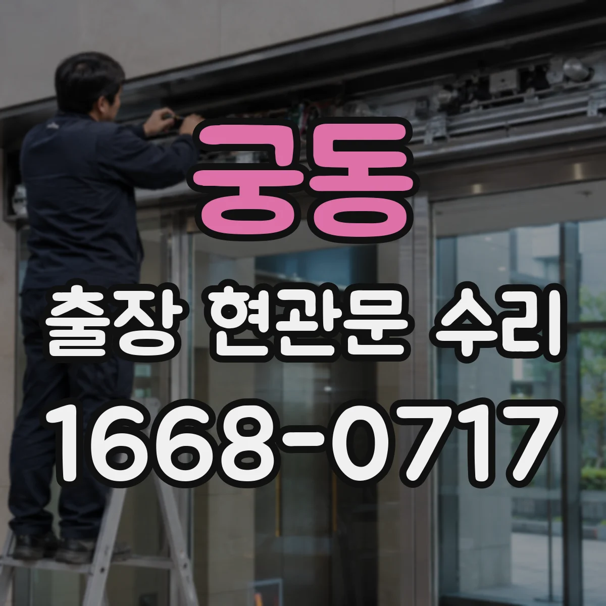 궁동 출장 현관문 수리