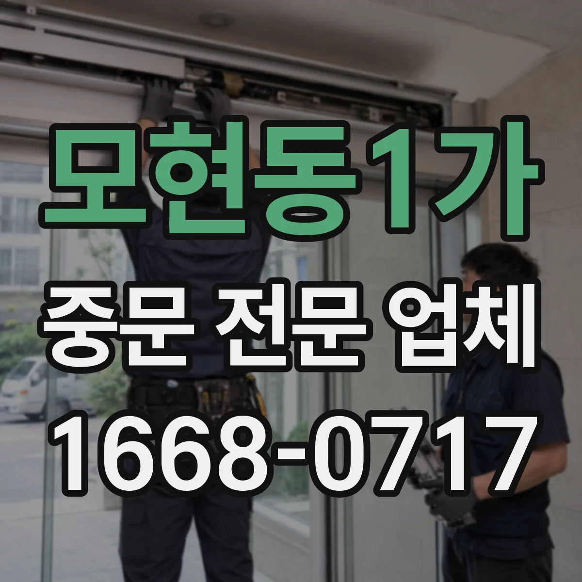 모현동1가 중문 전문 업체