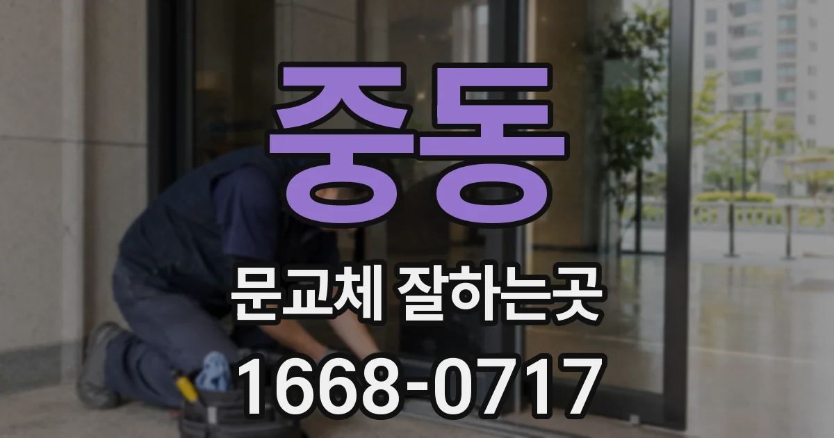 중동 문교체 잘하는곳