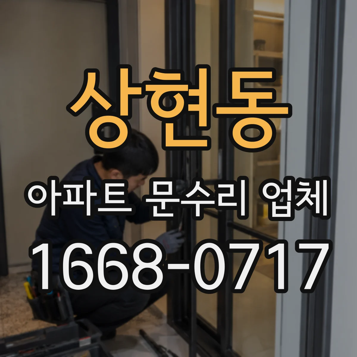 상현동 아파트 문수리 업체