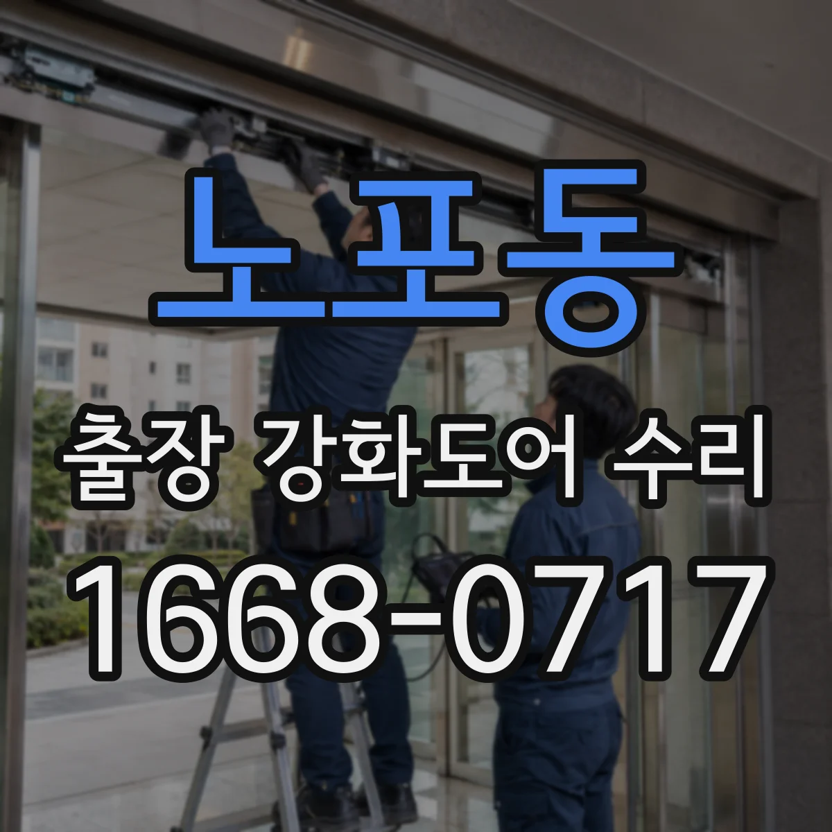 노포동 출장 강화도어 수리