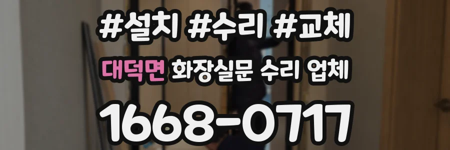 대덕면 화장실문 수리 업체