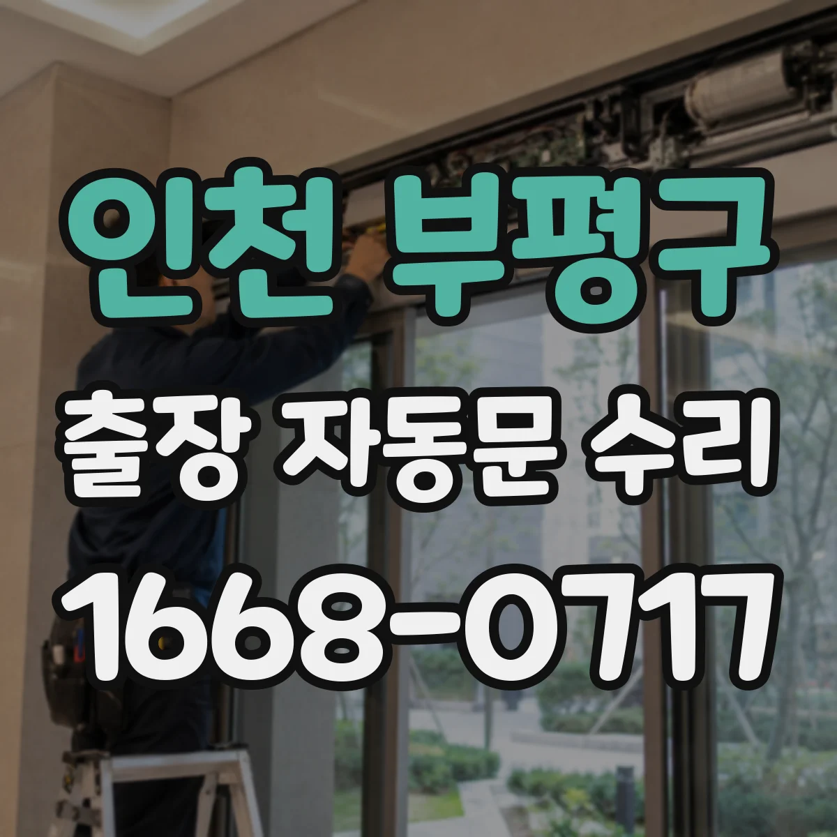 인천 부평구 출장 자동문 수리