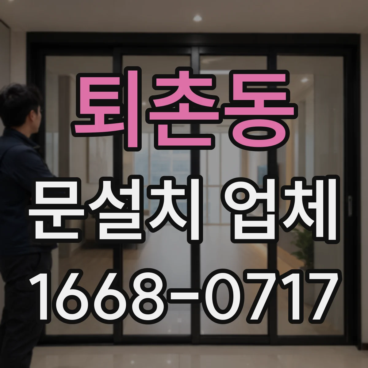 퇴촌동 문설치 업체