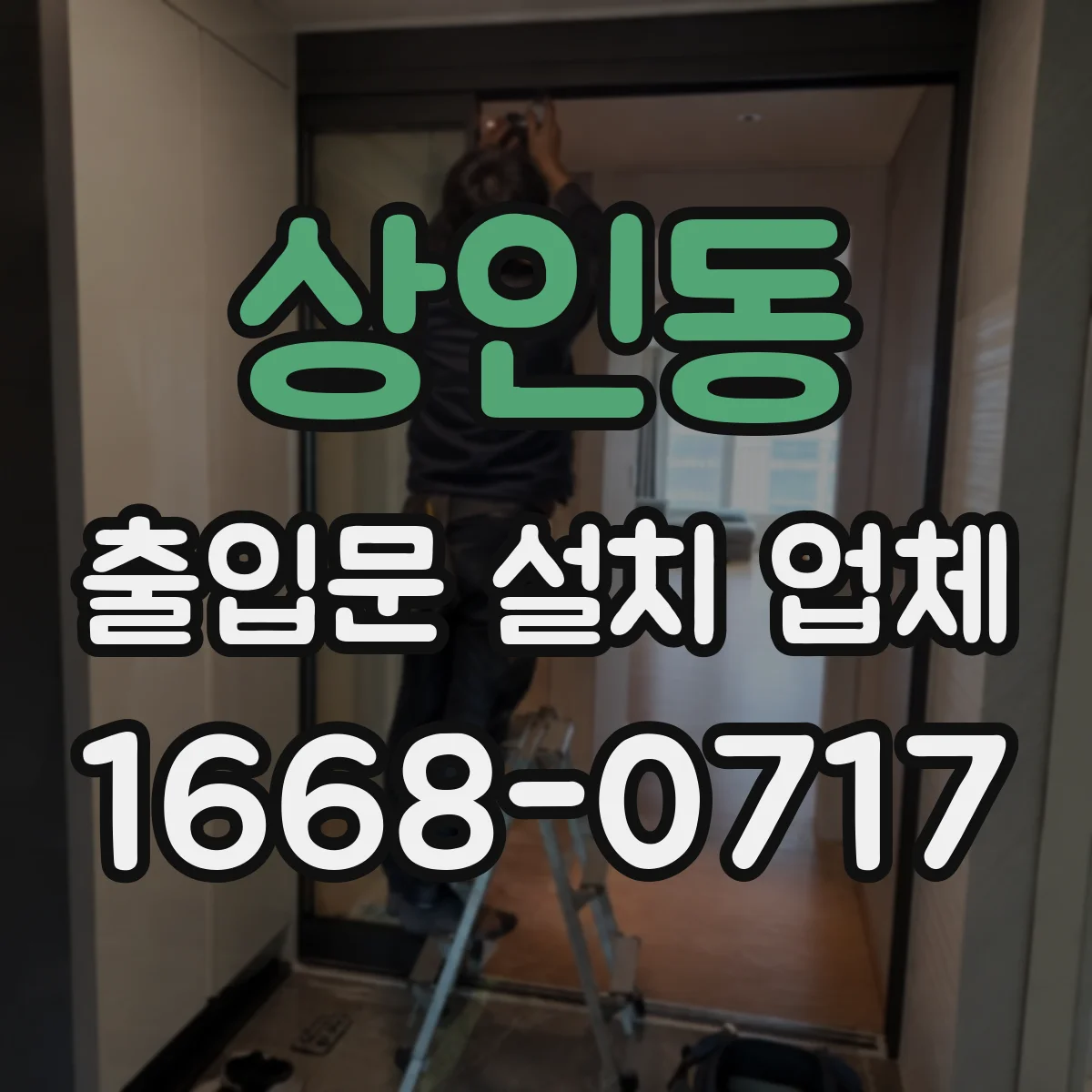 상인동 출입문 설치 업체