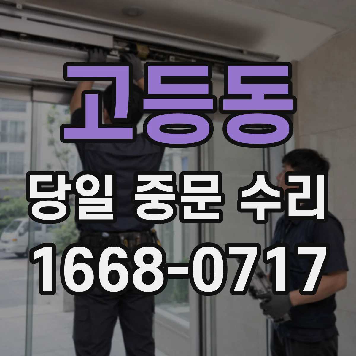 고등동 당일 중문 수리