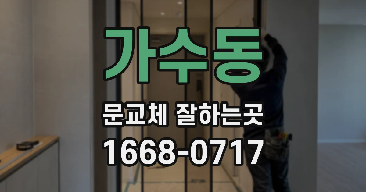가수동 문교체 잘하는곳