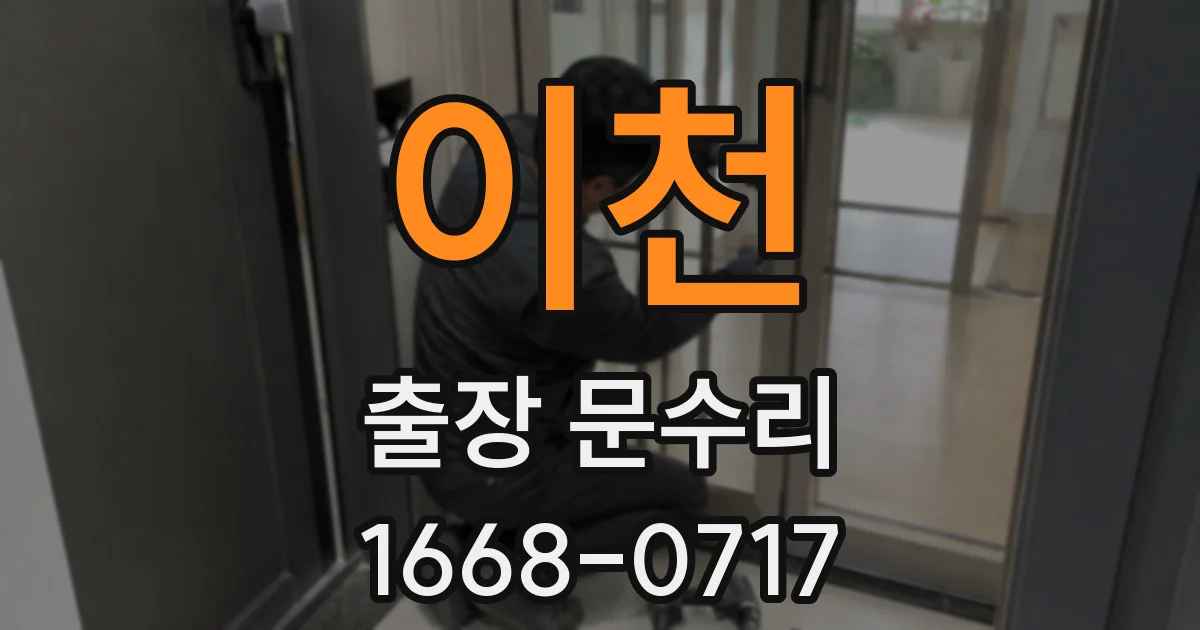 이천 출장 문수리