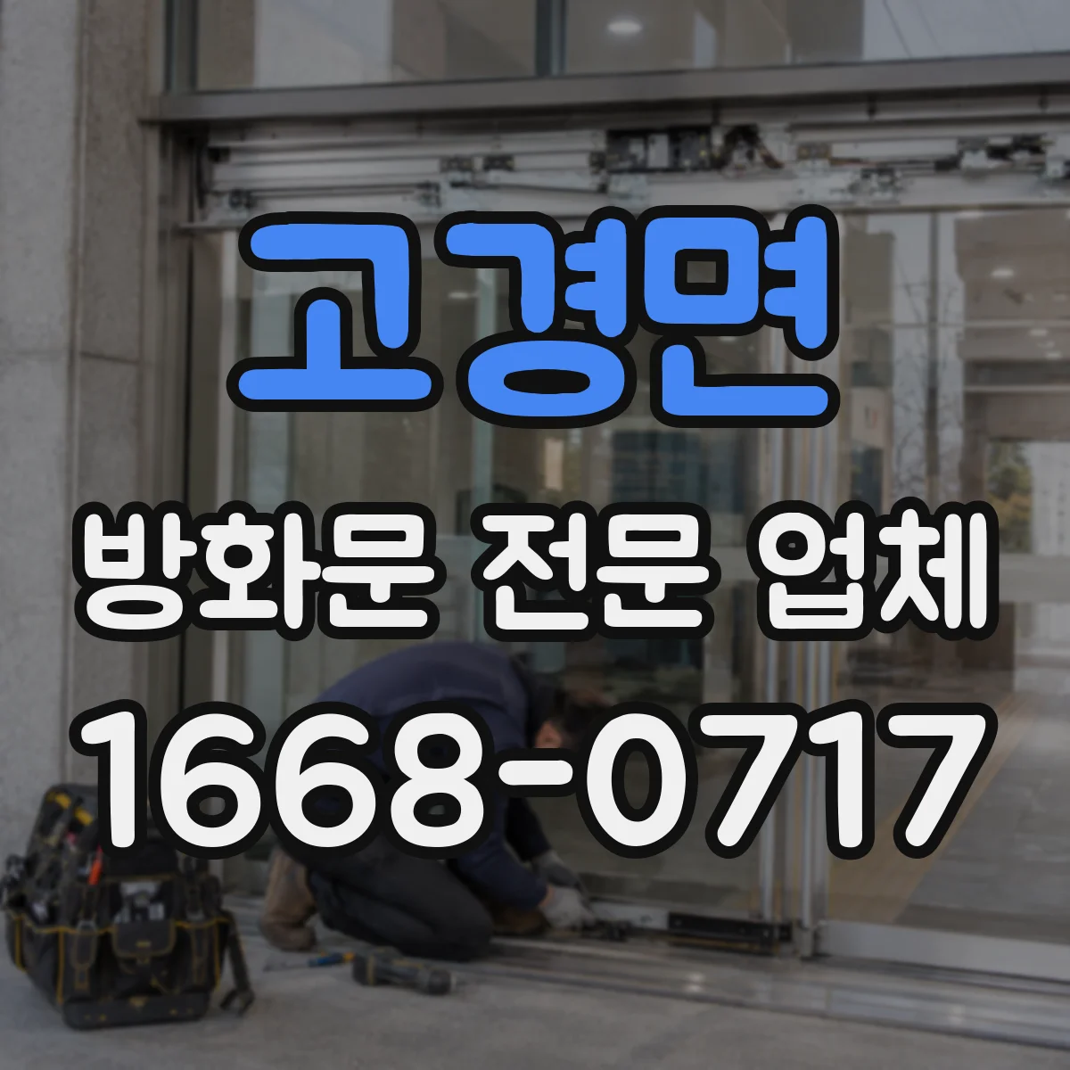 고경면 방화문 전문 업체