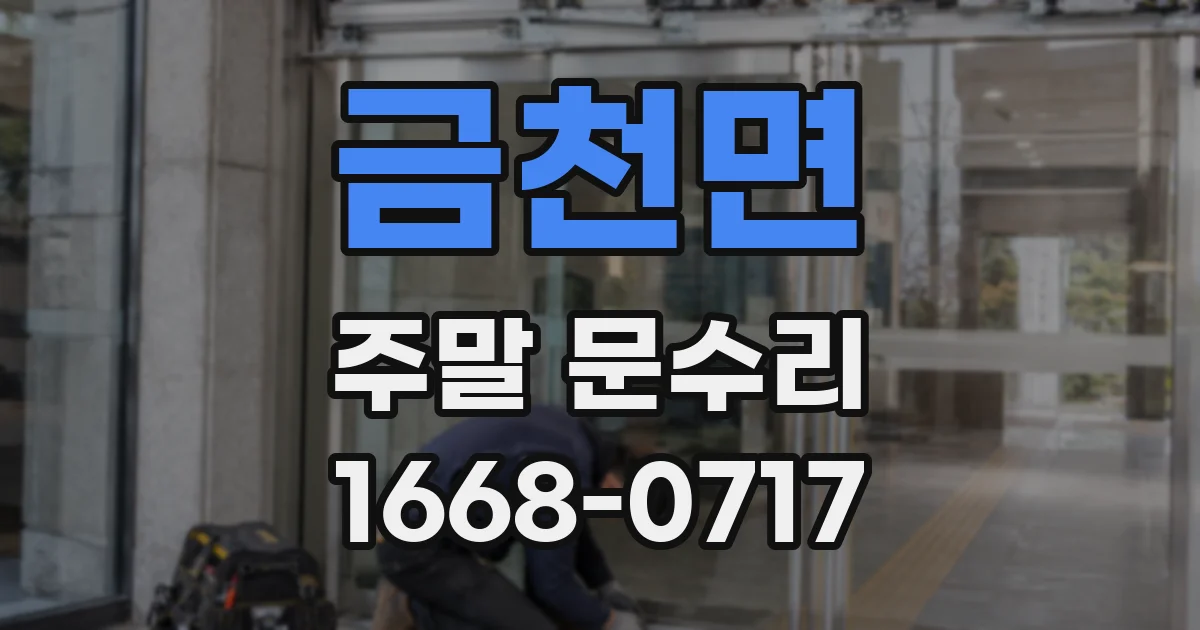 금천면 주말 문수리