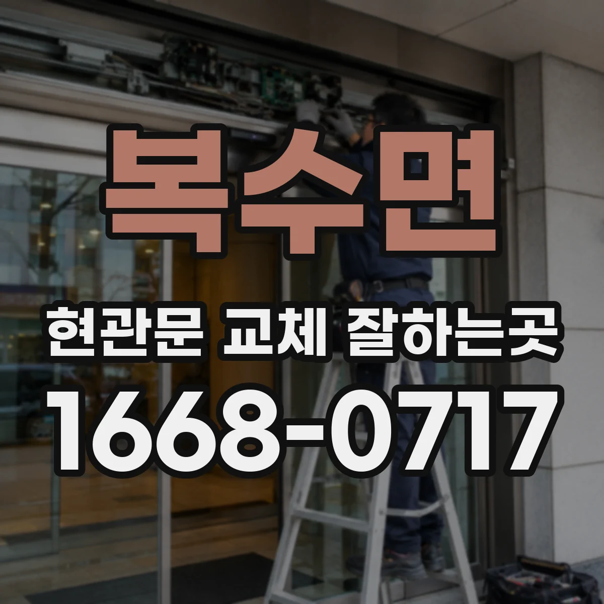 복수면 현관문 교체 잘하는곳