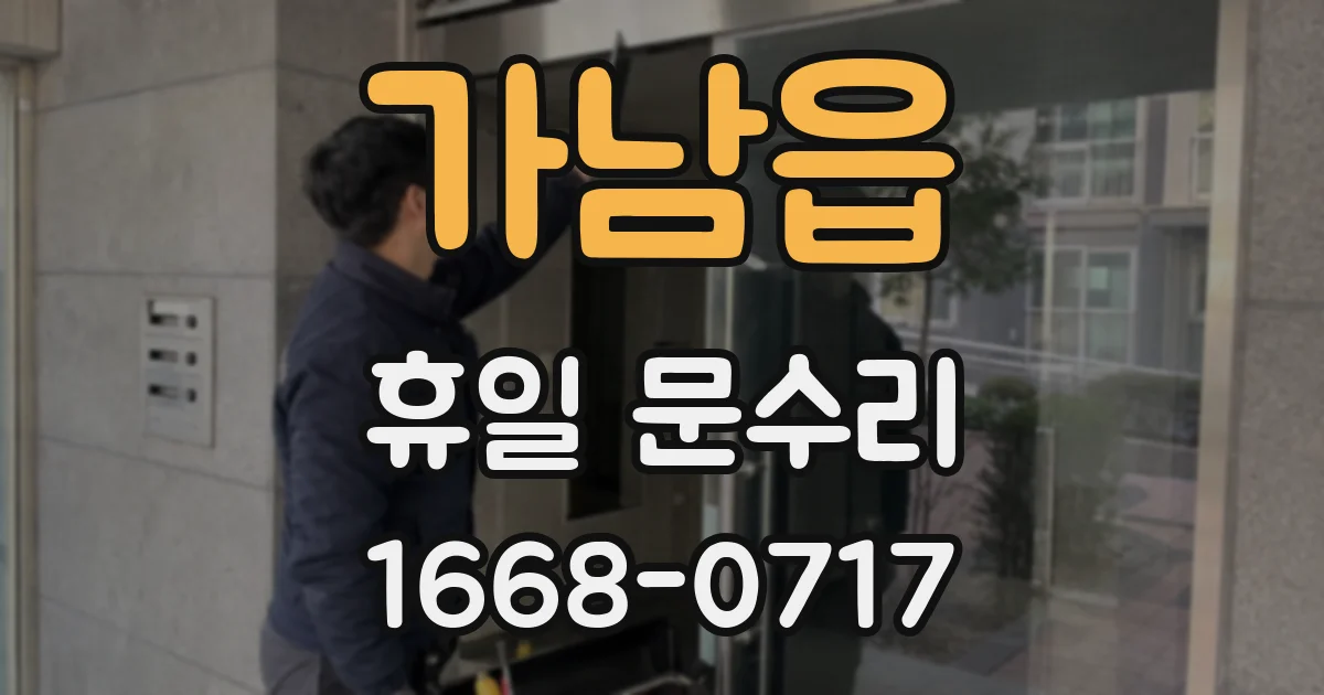 가남읍 휴일 문수리