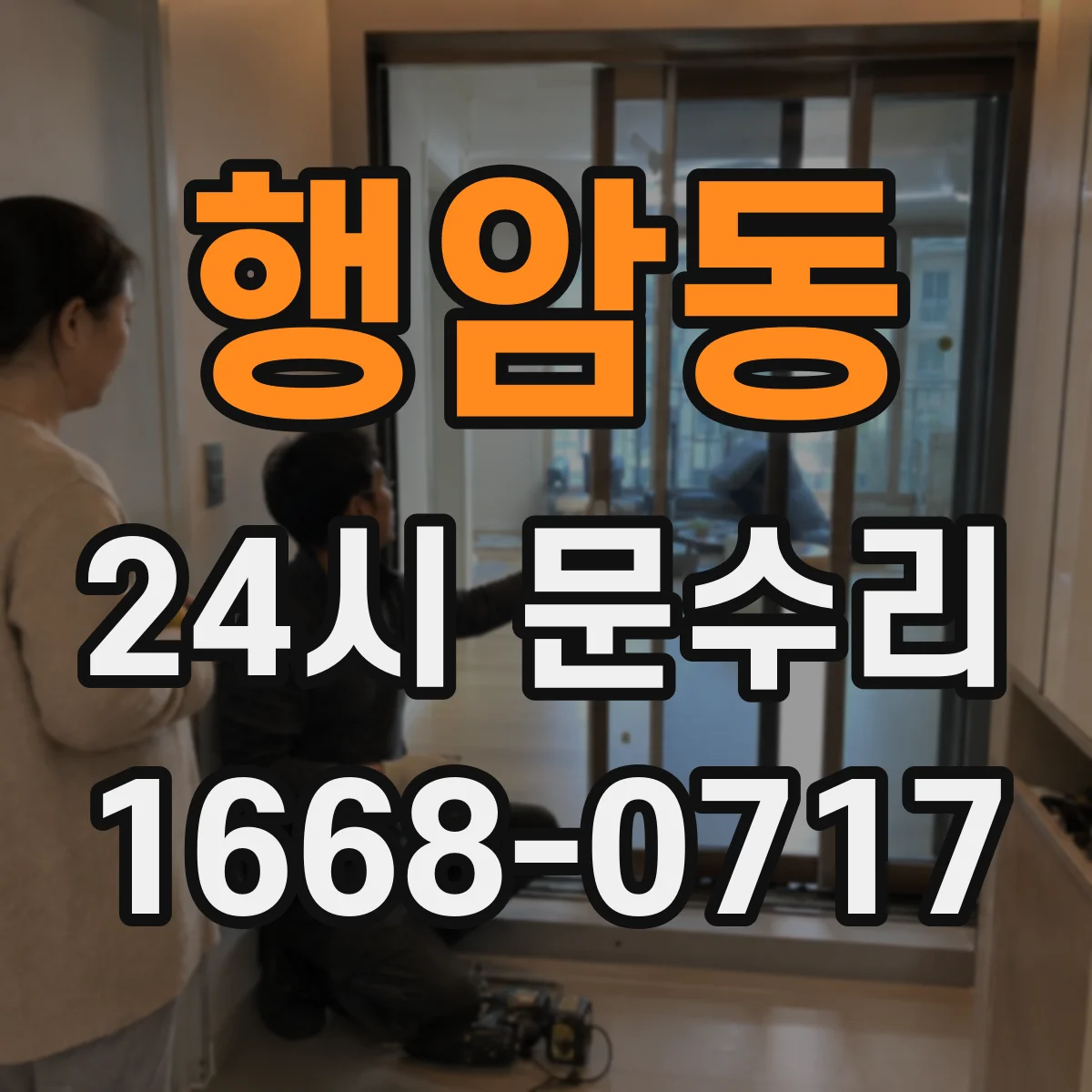 행암동 24시 문수리