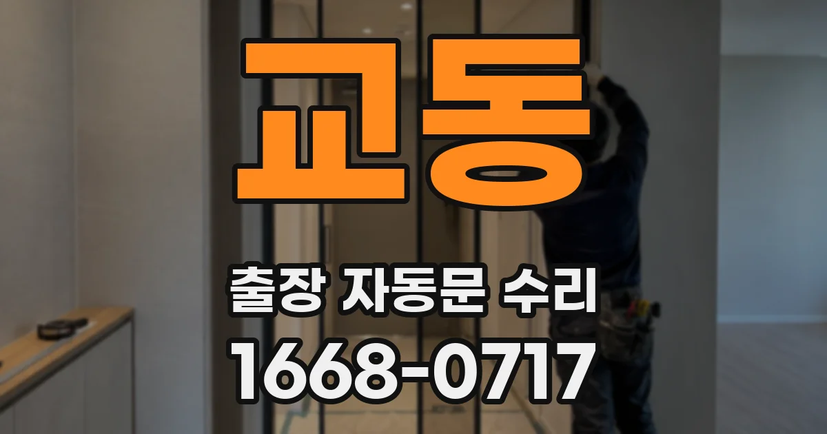 교동 출장 자동문 수리
