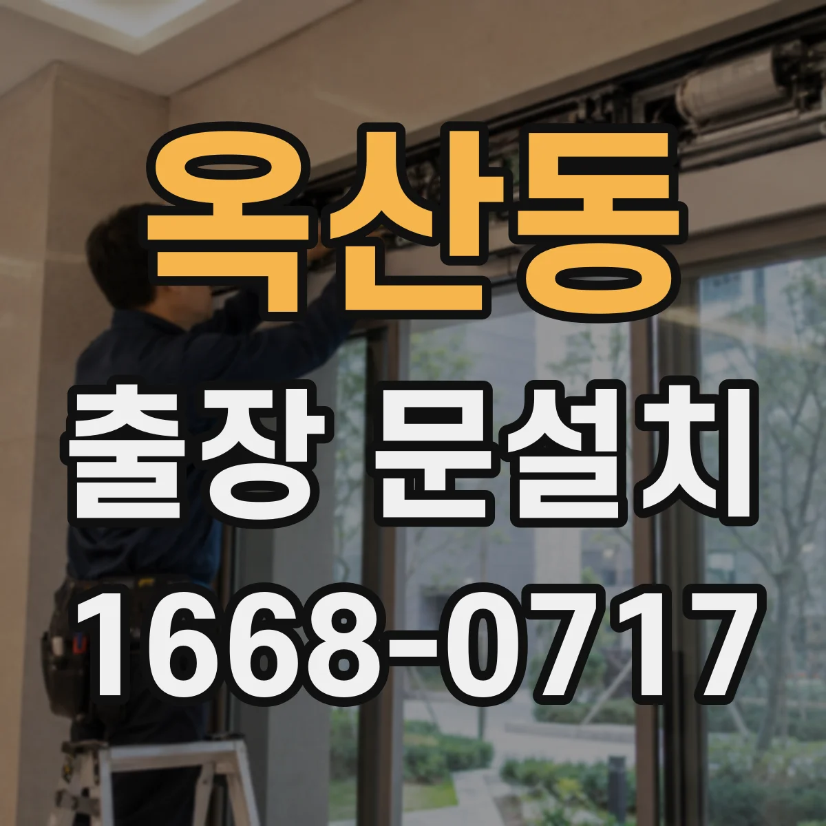 옥산동 출장 문설치 도어 정렬 조정으로 누기 줄이는 밀폐 작업