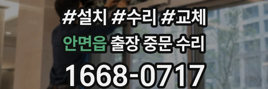 안면읍 출장 중문 수리