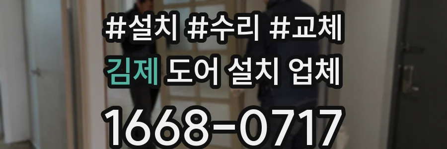 김제 도어 설치 업체