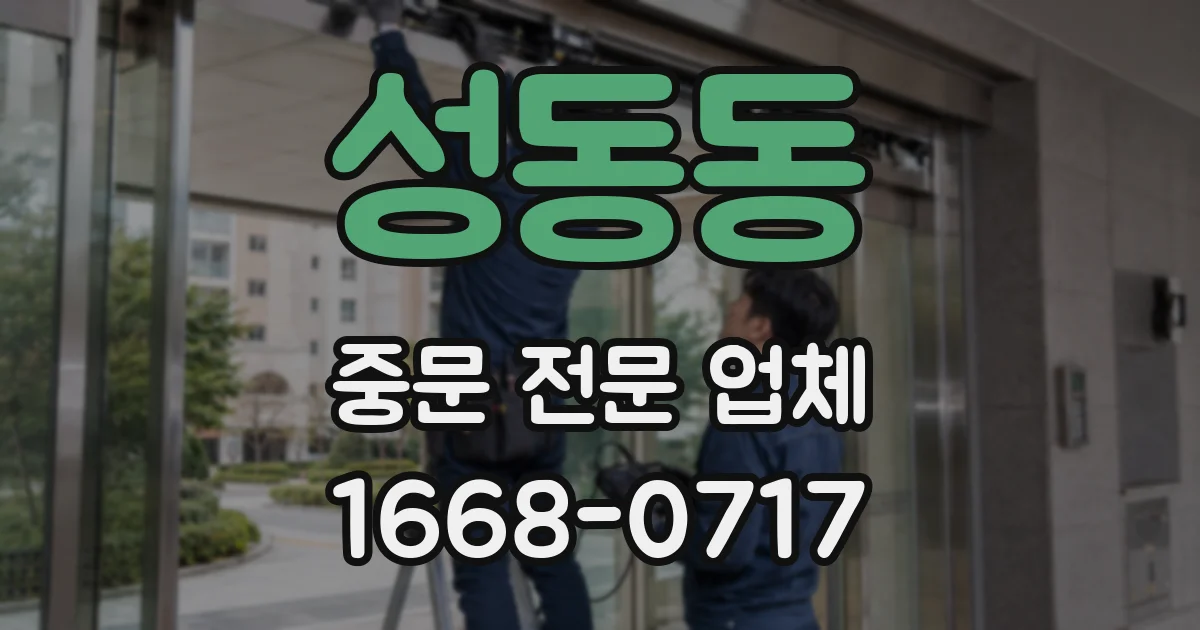 성동동 중문 전문 업체
