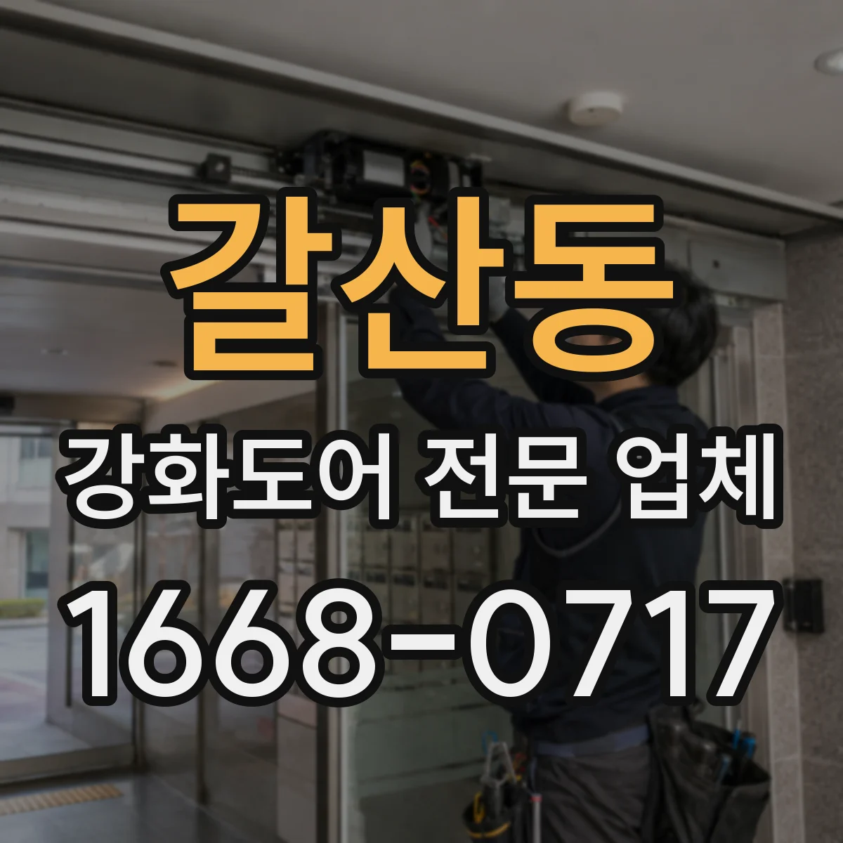 갈산동 강화도어 전문 업체