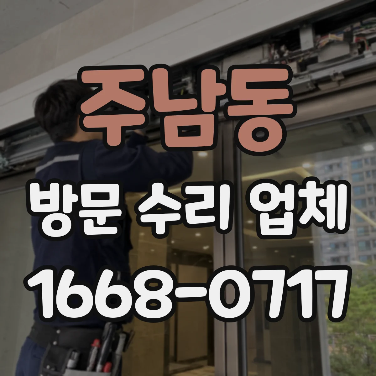 주남동 방문 수리 업체
