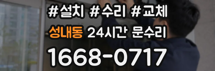 성내동 24시간 문수리