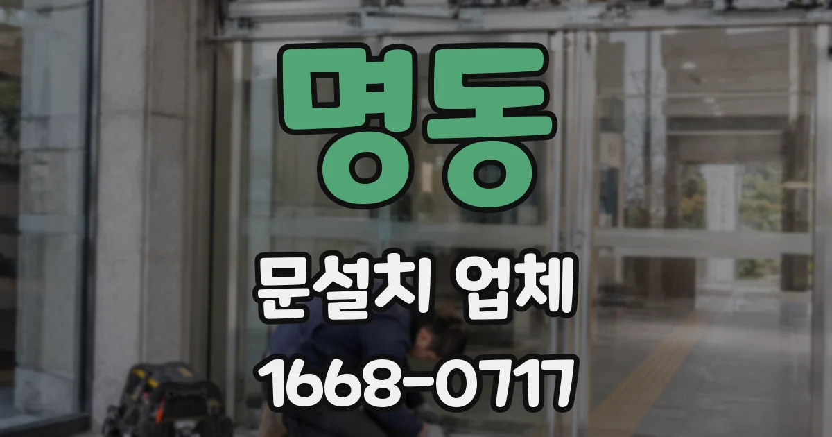 명동 문설치 업체