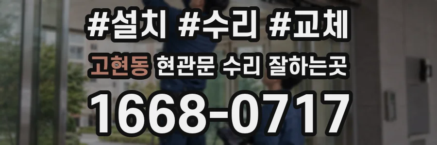 고현동 현관문 수리 잘하는곳